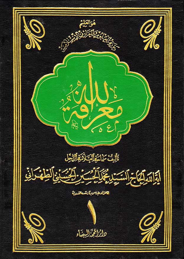معرفة الله ج1