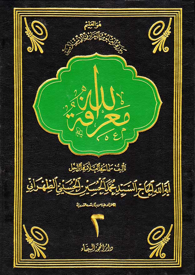 معرفة الله ج2