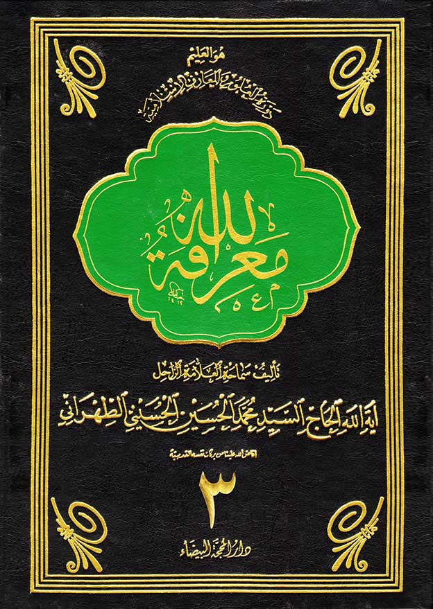 معرفة الله ج3