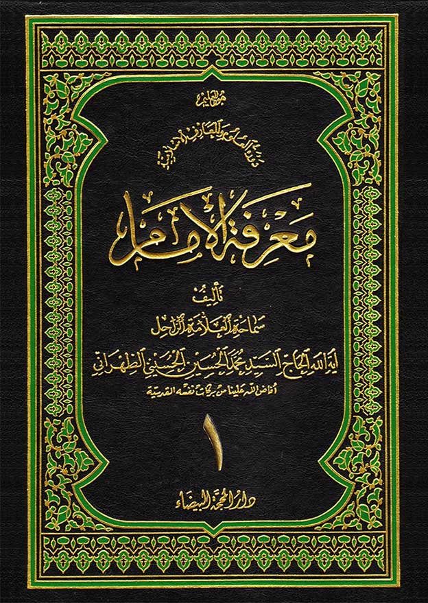 معرفة الإمام ج1
