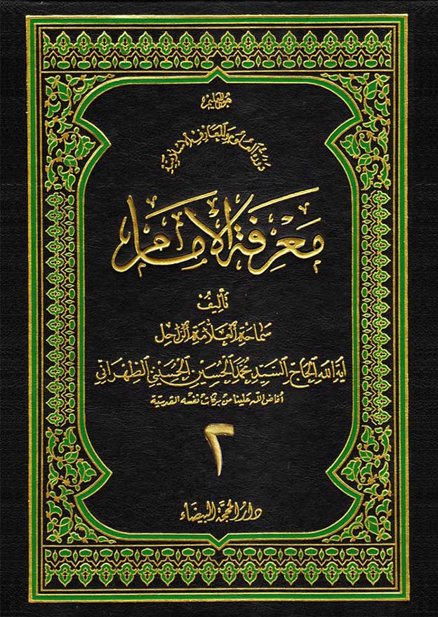 معرفة الإمام ج2
