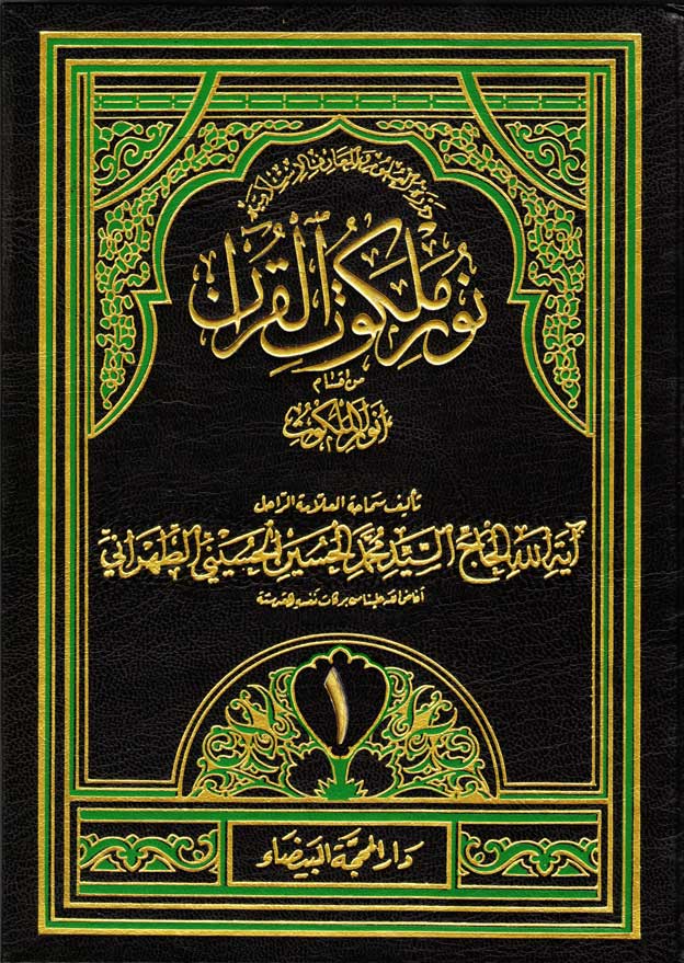نور ملكوت القرآن - ج1