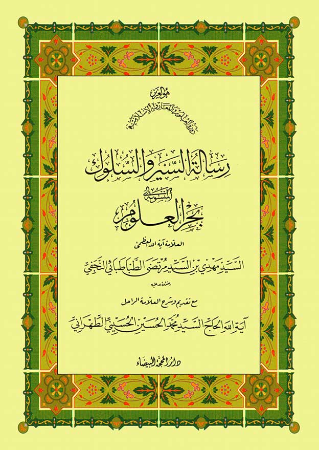 رسالة‌ السير والسلوك‌ المنسوبة‌ إلى بحر العلوم