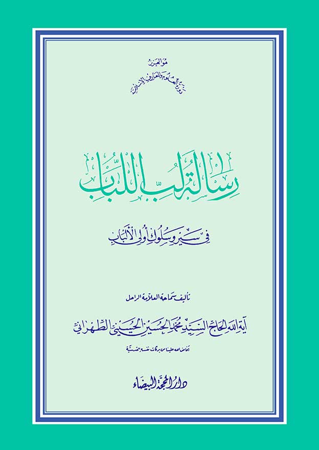 رسالة‌ لب اللباب‌ في‌ سير وسلوك‌ أولي‌ الألباب
