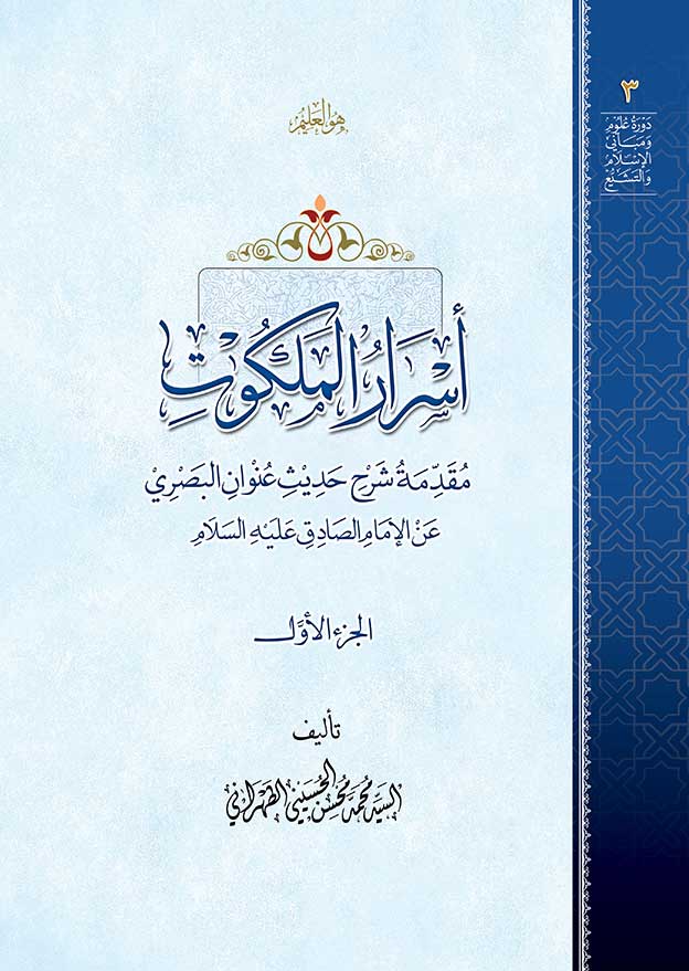 أسرار الملكوت ج1