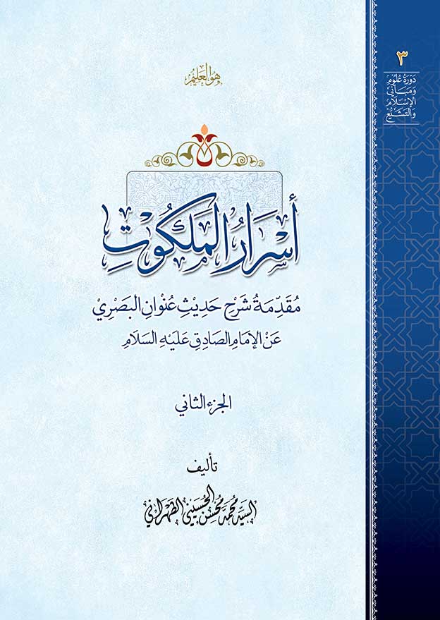 أسرار الملكوت ج2 