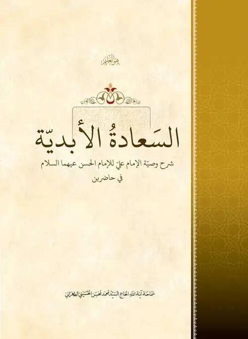 السعادة الأبديّة